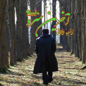 رمان آخرین سرو