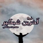 رمان آخرین شبگیر