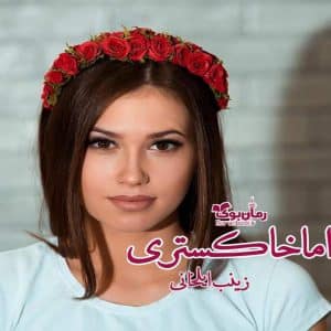 رمان اما خاکستری