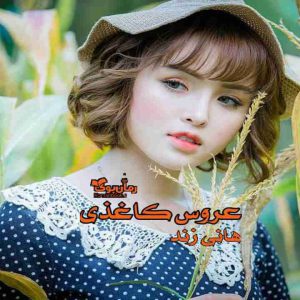 رمان عروس کاغذی