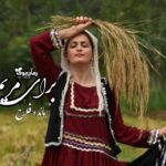 رمان برای مریم