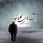 کتاب برف های کلیمانجارو