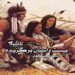 کتاب بیست داستان برگزیده