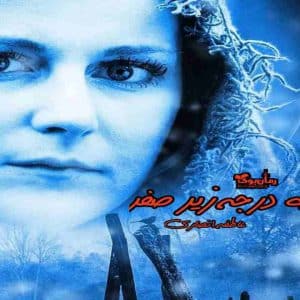 رمان ده درجه زیر صفر