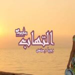 رمان التهاب