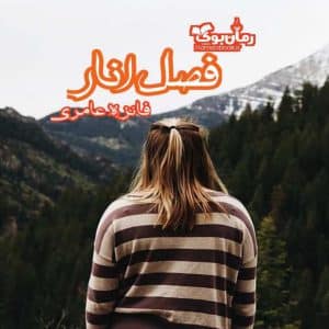 رمان فصل انار