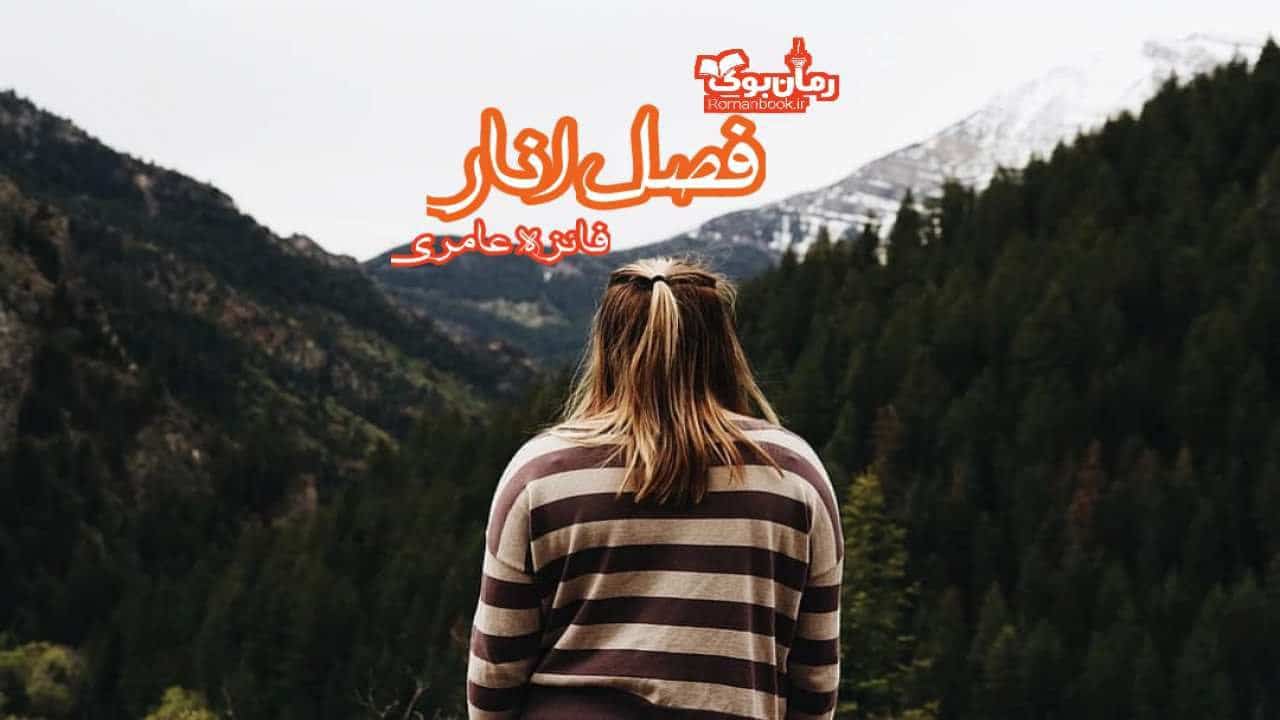 رمان فصل انار 1