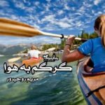 رمان گرگم به هوا