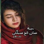 رمان همان تلخ همیشگی
