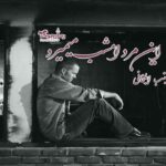 رمان این مرد امشب میمیرد