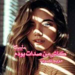 رمان کاش من صدات بودم