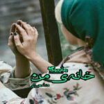 رمان خانه من