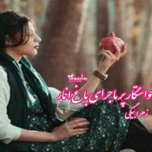 رمان خواستگار پرماجرای باغ انار