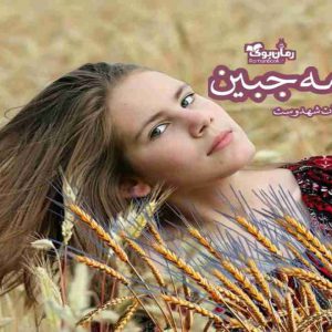 رمان مه جبین