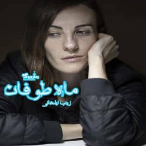 رمان ماه طوفان
