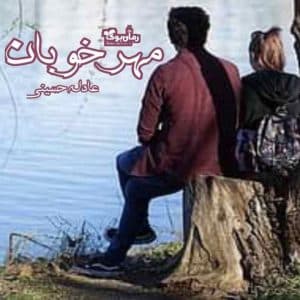 رمان مهر خوبان