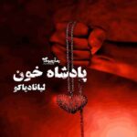 رمان پادشاه خون