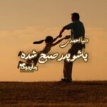 رمان پاشو پدر صبح شده
