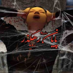 رمان پایان رهگذر