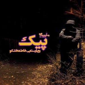 رمان پیک
