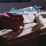 کتاب رودخانه بزرگ