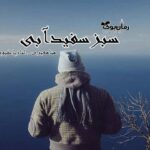 رمان سبز آبی سفید