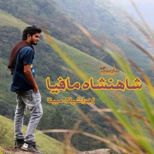 رمان شاهنشاه مافیا