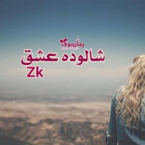 رمان شالوده عشق