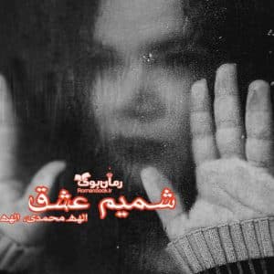 رمان شمیم عشق