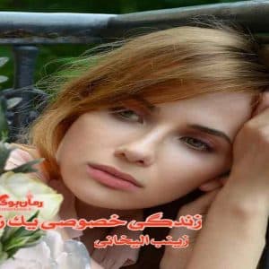 رمان زندگی خصوصی یک زن