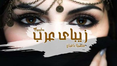 رمان زیبای عرب 26