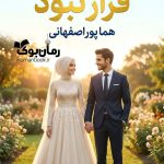 رمان قرار نبود