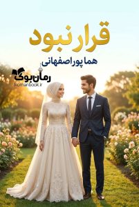 رمان قرار نبود