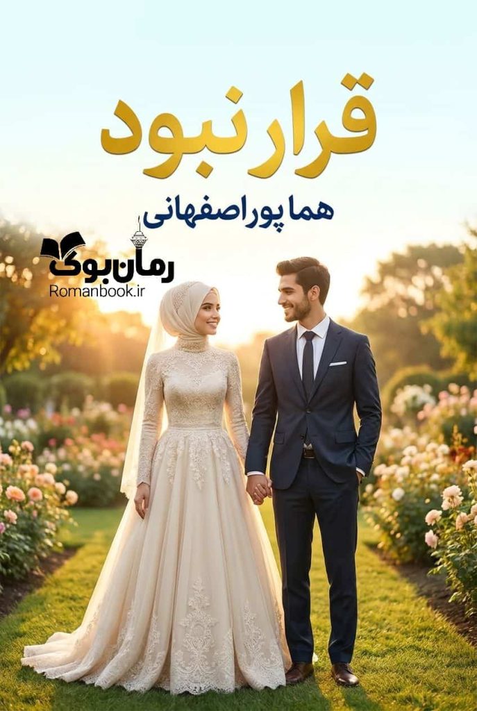 رمان قرار نبود