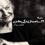 رمان صوتی 24 ساعت از زندگی یک زن