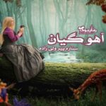 رمان آهو گیان