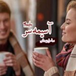 رمان آسیمه سر