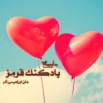 رمان بادکنک قرمز