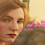 رمان به نام آدم