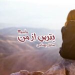 رمان بترس از من