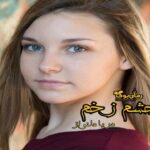 رمان چشم زخم