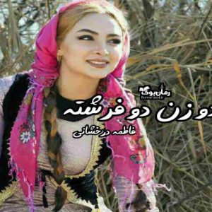 رمان دو زن دو فرشته