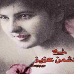 رمان دشمن عزیز