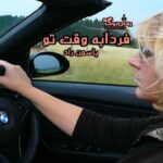 رمان فردا به وقت تو