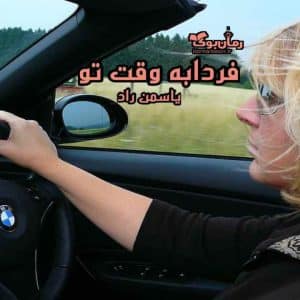 رمان فردا به وقت تو