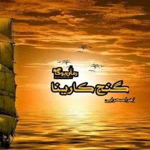 رمان گنج کارینا