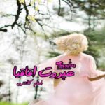 رمان هپروت اقاقیا