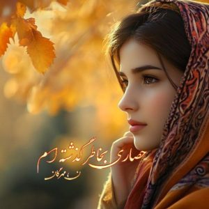 رمان حصاری بخاطر گذشته ام