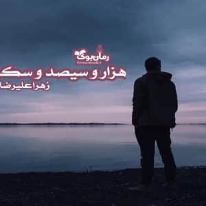رمان هزار و سیصد و سکوت