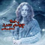 رمان جهنم سرد